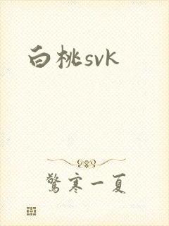 白桃svk