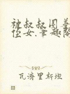 被叔叔圈养的小侄女.笔趣阁小说