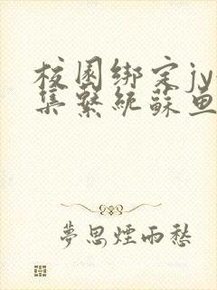 校园绑定jy收集系统苏鱼