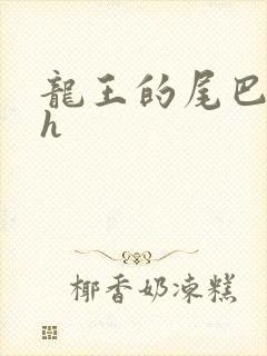 龙王的尾巴高ah