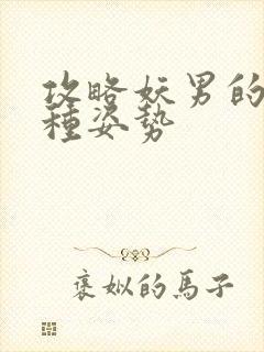 攻略妖男的一万种姿势