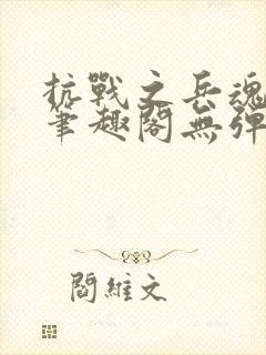 抗战之兵魂传说笔趣阁无弹窗