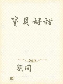 宝贝好甜