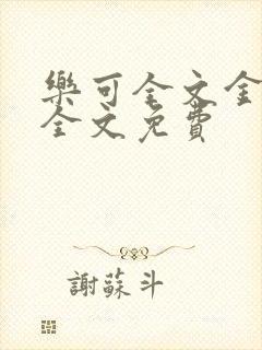 乐可全文金银花全文免费