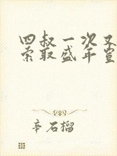 四叔一次又一次索取盛年岂为奴才