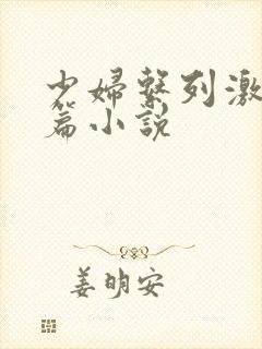 少妇系列激情短篇小说