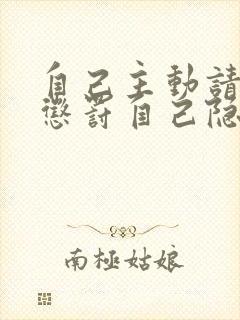 自己主动请别人惩罚自己隐私