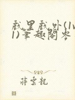 戏里戏外(1v1)笔趣阁岑栾完整版