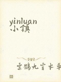 yinluan小镇
