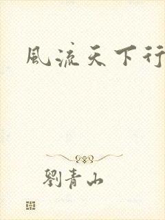 风流天下行