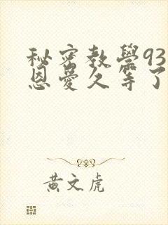 秘密教学93话恩爱久等了梦境