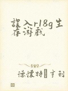 误入r18g生存游戏