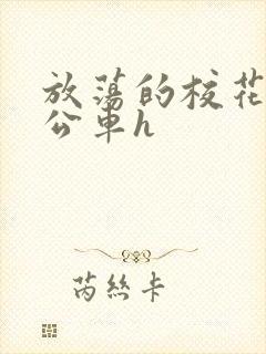 放荡的校花女友公车h