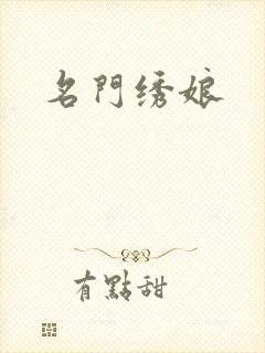 名门绣娘