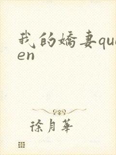 我的娇妻queen