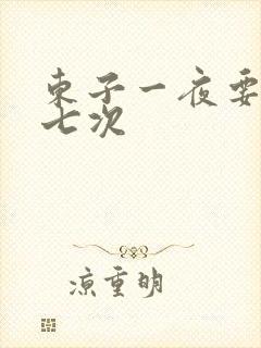 东子一夜要白洁七次