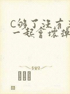 C够了没有三根一起会坏掉骨科