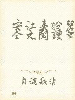 安江秦盼儿小说全文阅读笔趣阁