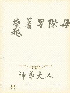 带着星际母舰穿越