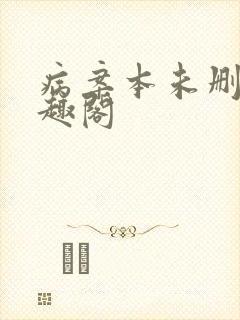 病案本未删减笔趣阁