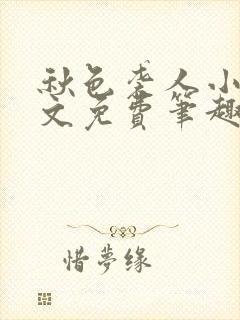 秋色袭人小说全文免费笔趣阁