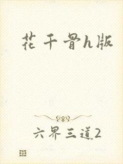 花千骨h版