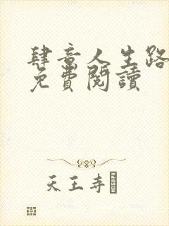 肆意人生路全文免费阅读