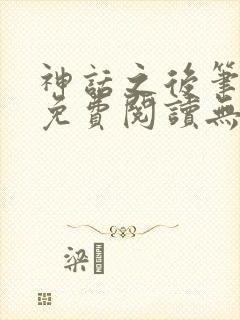 神话之后笔趣阁免费阅读无弹窗