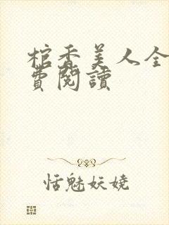 棺香美人全文免费阅读