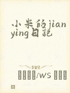 小米的jianying日记