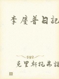 李庆普日记