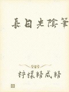 长日光阴笔趣阁