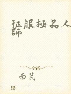 征服极品人妻老师