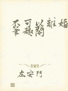 不可以离婚by笔趣阁