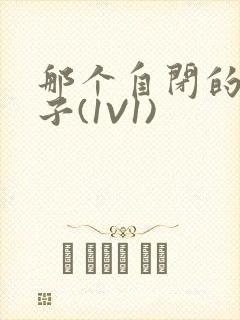 那个自闭的小傻子(1V1)