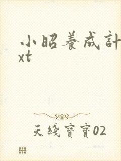 小昭养成计划txt