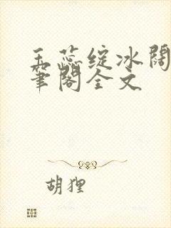 玉蕊绽冰阔落趣笔阁全文