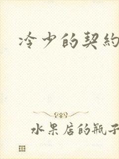 冷少的契约囚奴