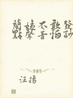 兰姨不敢发出一点声音怕吵醒风