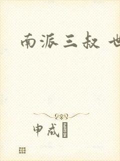 南派三叔 世界