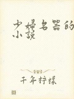 少妇名器的肉欲小说