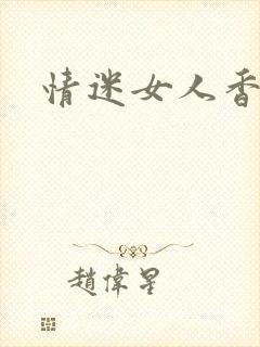 情迷女人香小说