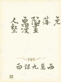 人鱼陷落免费完整漫画