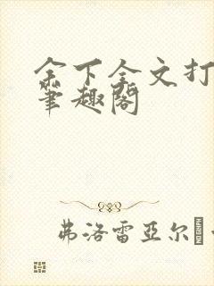 余下全文打不开笔趣阁