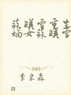 苏映雪重生候府嫡女苏映雪苏雨柔