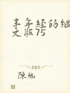 丰年经的继拇中文版75