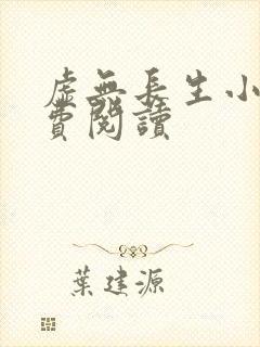 虚无长生小说免费阅读