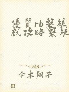 优质rb系统游戏攻略系统沉芙