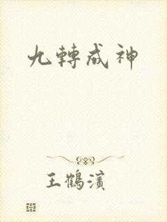 九转成神