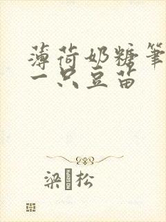 薄荷奶糖笔趣阁一只豆苗